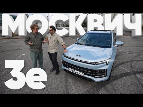 Видео: Москвич 3е / Большой тест-драйв