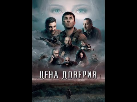 Видео: Смотрим сталкерское кино "Цена Доверия".