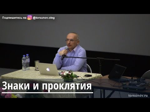 Видео: Торсунов О.Г.  Знаки и проклятия