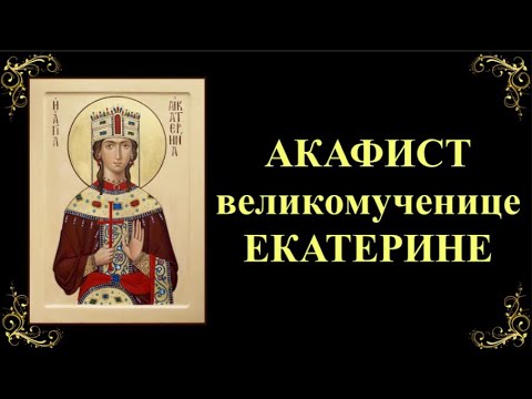 Видео: 7 декабря. Акафист святой великомученице Екатерине