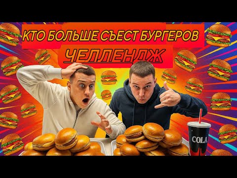 Видео: КТО БОЛЬШЕ СЪЕСТ БУРГЕРОВ⁉️ | ЧЕЛЛЕНДЖ | ТРОЩА
