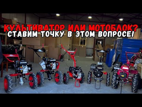 Видео: Что взять? Мотоблок или Культиватор?
