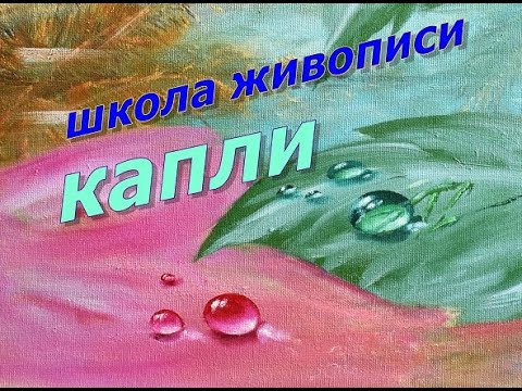 Видео: Как рисовать капли ШКОЛА ЖИВОПИСИ