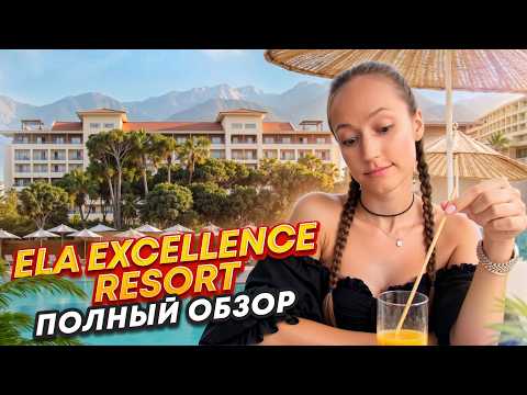 Видео: Честный обзор отеля Ela Excellence Resort Belek