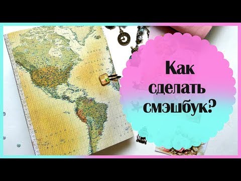 Видео: Как сделать блокнот-смэшбук?