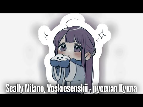 Видео: Scally Milano, Voskresenskii - Русская Кукла [Slowed X Reverb]