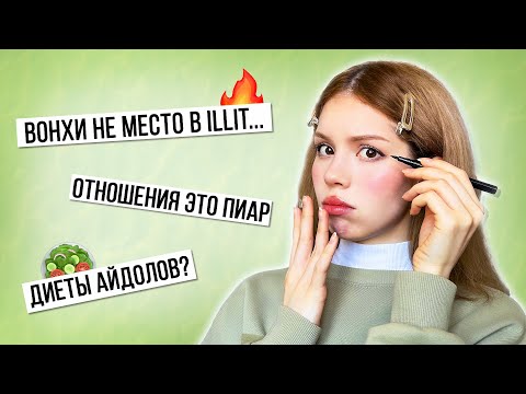 Видео: ваши непопулярные к-поп мнения и мой макияж 🔥