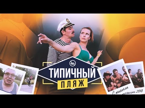 Видео: ТИПИЧНЫЙ ПЛЯЖ
