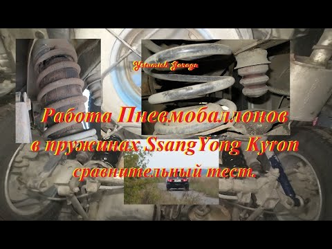Видео: Работа Пневмобаллонов в пружинах SsangYong Kyron.  Сравнительный тест.