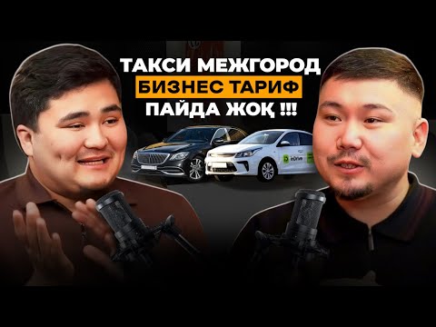 Видео: ПОДКАСТ ДӘҢГӘЛ БРАТ АЛЛАБЕРГЕН / МЕЖГОРОД ТАКСИ ТАРИФ БИЗНЕС / ЯНДЕКС КАЗАКША СҰХБАТ