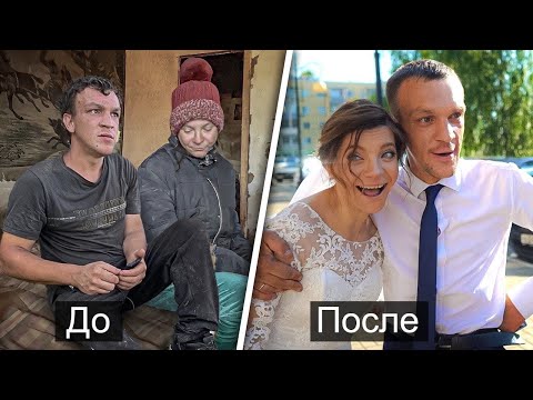 Видео: СВАДЬБА ЗОЛУШКИ. Новая жизнь-новых людей.