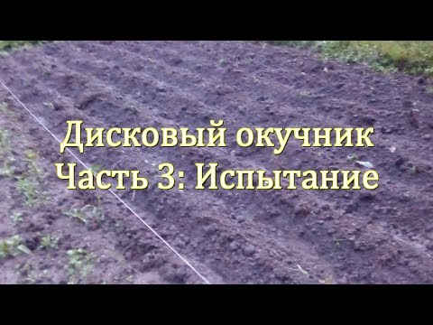 Видео: Окучивание дисковым окучником. Часть 3: Испытание