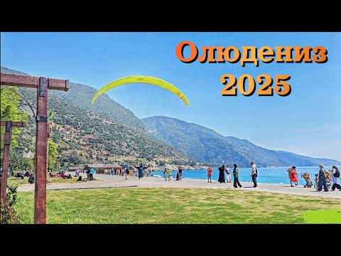 Видео: Олюдениз 2025 | ЦЕНЫ | Голубая Лагуна | СТОИТ ли ЕХАТЬ?| Вечерний Фетхие| Turkey, Oludeniz | Fethiye