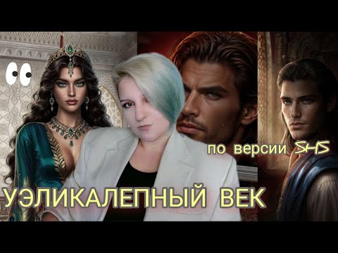 Видео: НАСЛЕДИЕ АЛМАЗАРА | Обзор старта новеллы от Seven Hearts