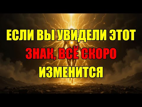 Видео: Вот Что Всегда Происходит Перед Тем, Как Ваша Жизнь Меняется Навсегда.