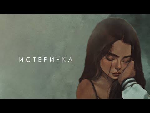 Видео: ФОГЕЛЬ - ИСТЕРИЧКА