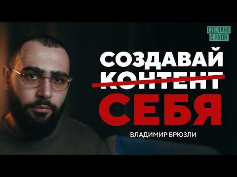Видео: брюзли.– сначала стань собой. потом уже блогером.