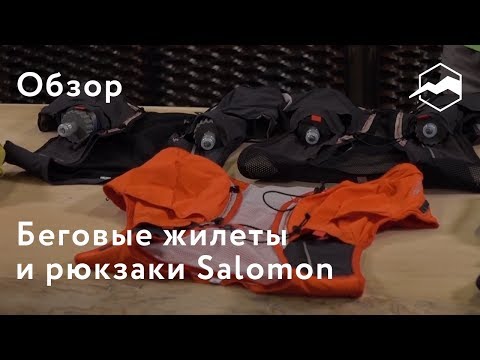 Видео: Жилеты и рюкзаки для бега Salomon. Обзор