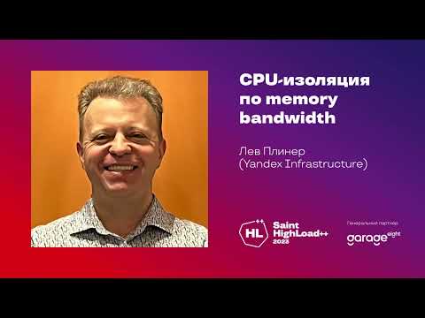 Видео: CPU-изоляция по memory bandwidth / Лев Плинер (Yandex Infrastructure)