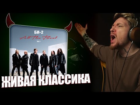 Видео: НЮБЕРГ слушает Би-2 - Вечная Призрачная Встречная (version 2024)