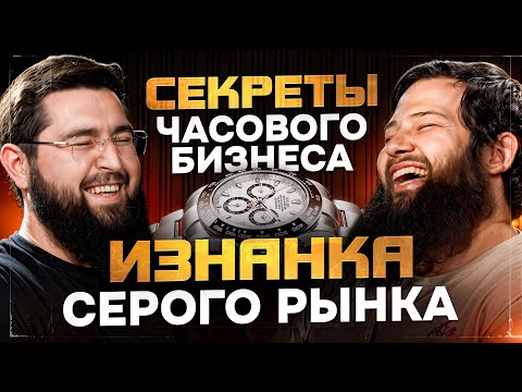 Видео: Убили за часы, Rolex сливает часы, Секреты часового бизнеса - Подкаст с часовым экспертом | CW