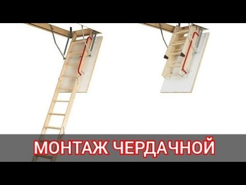 Видео: ✅Монтаж чердачной лестницы Деке стандарт .