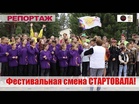 Видео: Репортаж ЧеК  -  Торжественное открытие смены Городок Солнца