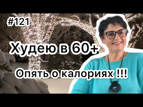 Видео: #121 ❤️Учимся замечать калории! Рецепты " быстро , вкусно, диетично". ❤️Карта дня!!!