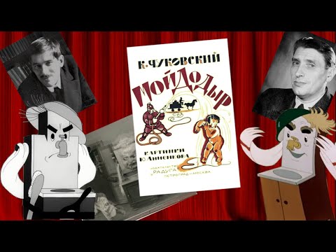 Видео: №24 О Мойдодыре объективно и субъективно. Шуточный разбор советских мультфильмов