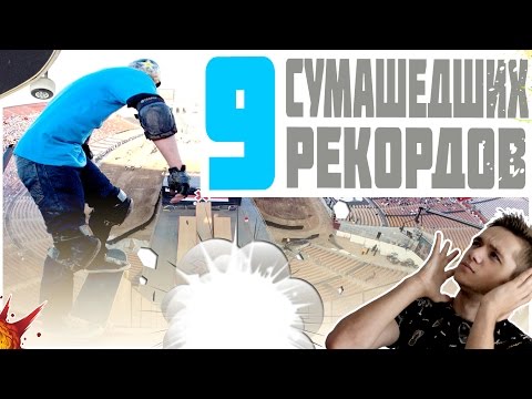 Видео: 9 САМЫХ СУМАШЕДШИХ РЕКОРДОВ НА СКЕЙТЕ
