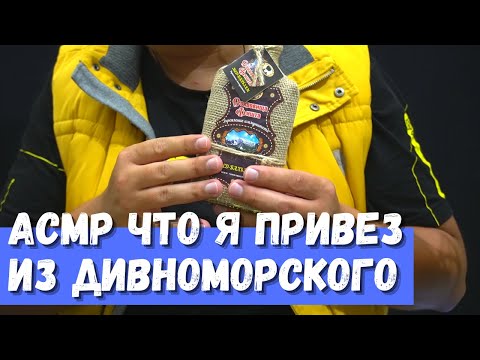 Видео: АСМР Что я привез из Дивноморского