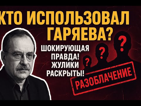 Видео: Институт без Гаряева — театр абсурда и обмана! Наука или цирк? Поле чудес без науки и генетики!
