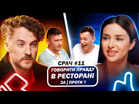 Видео: ЗЛАТА ОГНЄВІЧ і ЖЕНЯ КЛОПОТЕНКО в СРАЧ #11
