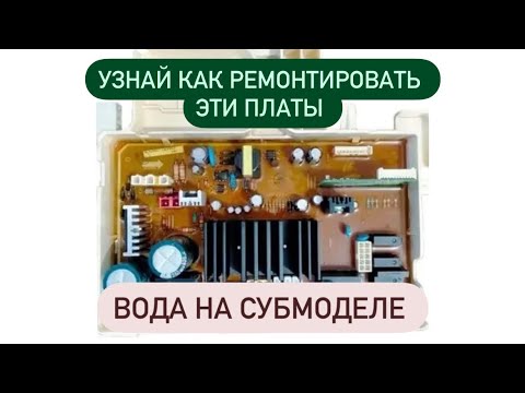 Видео: Samsung WF602U2BKWQ ошибка dE , не блокирует люк . Гниет субмодуль контроллера 💦