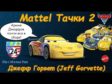 Видео: Mattel Тачки 2 | Джефф Горвет