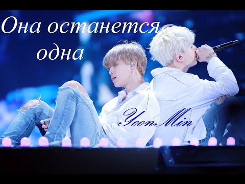 Видео: Она останется одна | Клип |  Юнмины | Yoonmin
