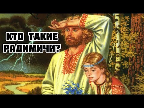 Видео: Кто такие радимичи?