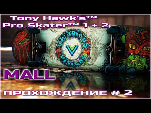 Видео: TONY HAWK PRO SKATER 1+2 / ПРОХОЖДЕНИЕ НА РУССКОМ #2 / MALL