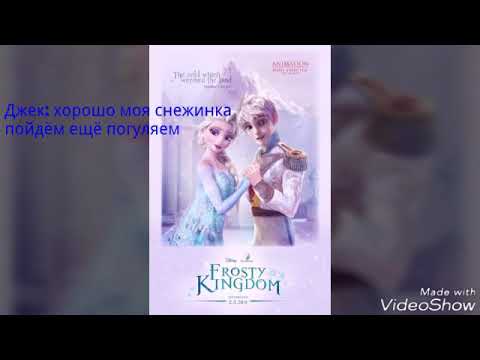 Видео: Эльза и Джек! (5 серия)