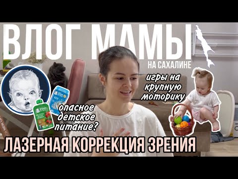 Видео: Мой опыт лазерной коррекции | Игры на крупную моторику | Опасное детское питание | Влог мамы (81)