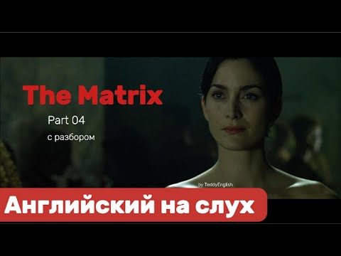 Видео: Английский язык на слух. The Matrix. Part 04.