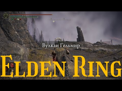 Видео: Elden Ring # 73 "Вулкан Гельмир"