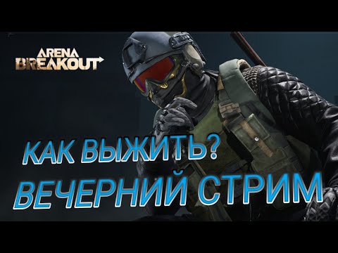 Видео: Вечерний Стрим . Как выжить тут ?