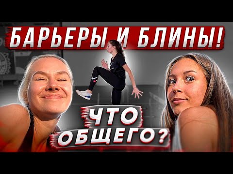 Видео: Комплекс упражнений с барьерами или почему Саша не угощает тренера блинами