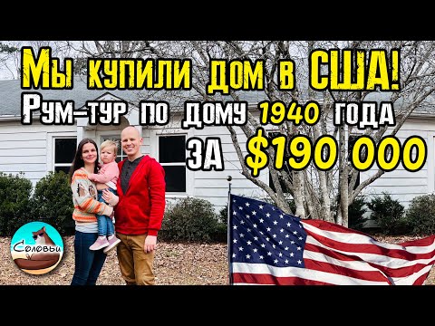 Видео: Мы купили дом в США! Рум-тур по дому 1940 года за $190 000 в Северной Каролине