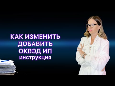 Видео: КАК ИЗМЕНИТЬ ОСНОВНОЙ КОД ОКВЭД ИП