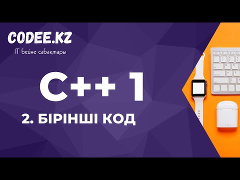 Видео: C++ қазақша | #2 - Бірінші кодты талқылау