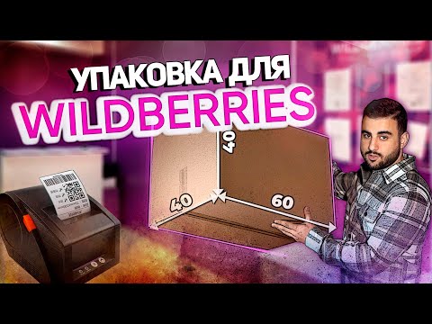 Видео: Упаковка товара для маркетплейса Wildberries. Микс и моно короб Wildberries.