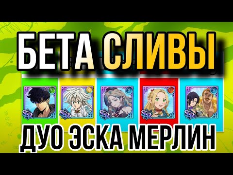 Видео: Я ВЕРНУЛСЯ ! БЕТА СЛИВЫ ЧТО НАС ЖДЕТ В БУДУЩЕМ? ЭСКАНОР ПЛЮС МЕРЛИН | 7DS Grand Cross