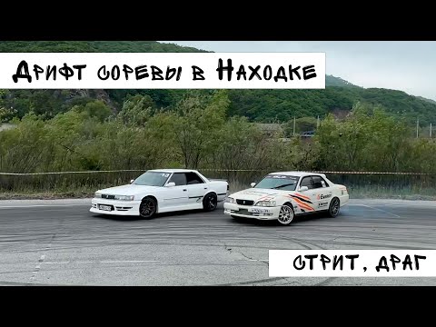 Видео: Дрифт-Командировка. Часть 1. НАХОДКА. Как проехать СОРЕВЫ без опыта?